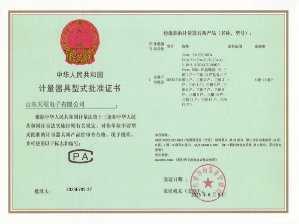 計量器具型式批準證書